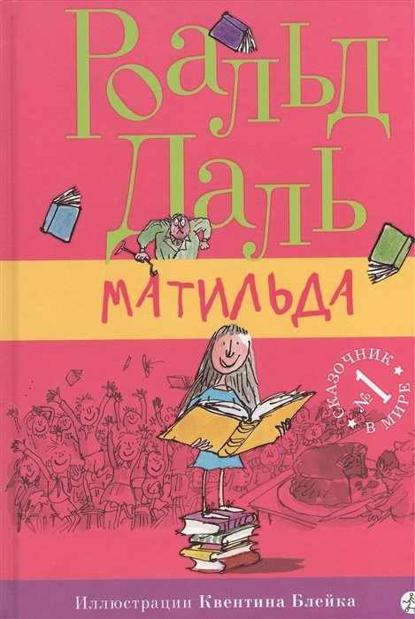 

Роальд Даль: Матильда (2-е издание)