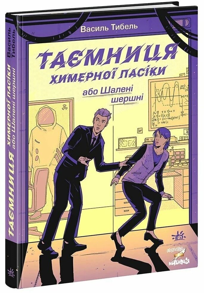 

Василь Тібель: Таємниця химерної пасіки, або Шалені шершні