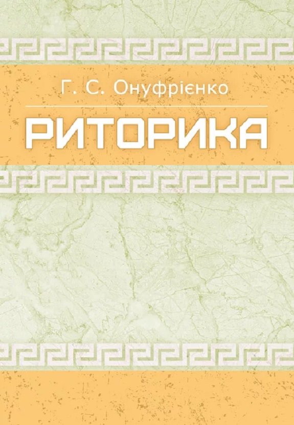 

Г. С. Онуфрієнко: Риторика. Навчальний посібник