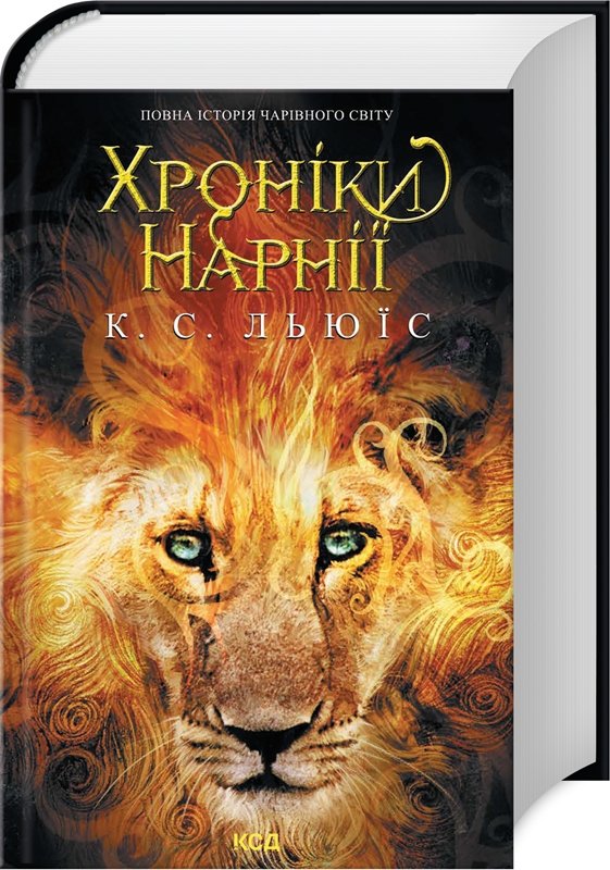 Акція на Клайв Стейплз Льюїс: Хроніки Нарнії. Повна історія чарівного світу від Stylus