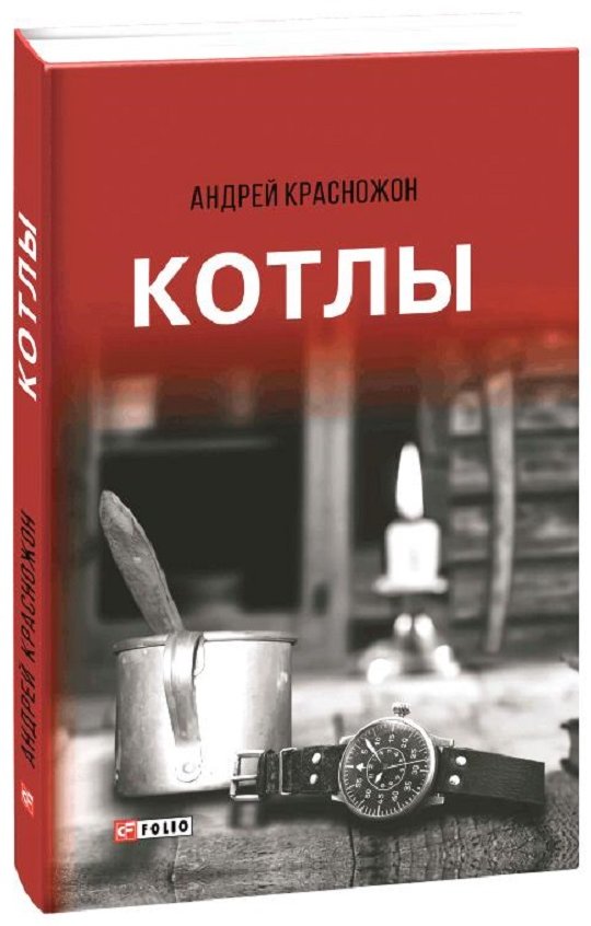 

Андрей Красножон: Котлы