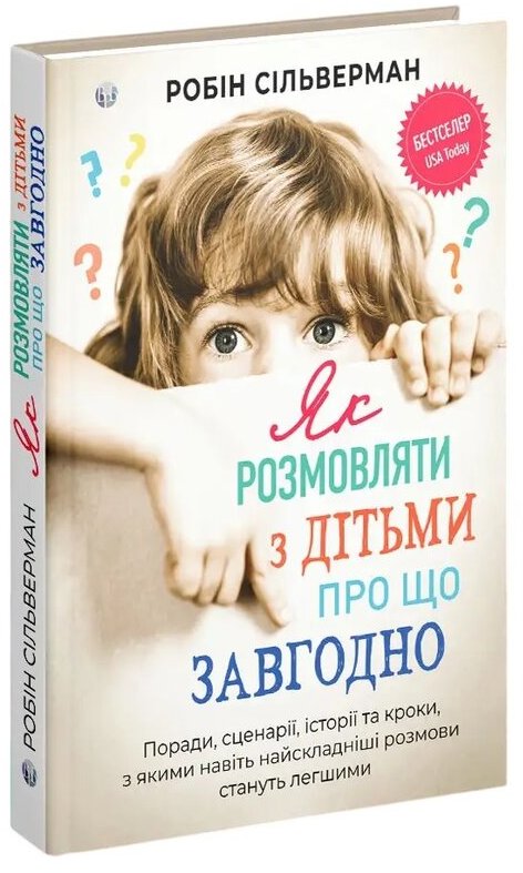 Акція на Робін Сільверман: Як розмовляти з дітьми про що завгодно від Y.UA