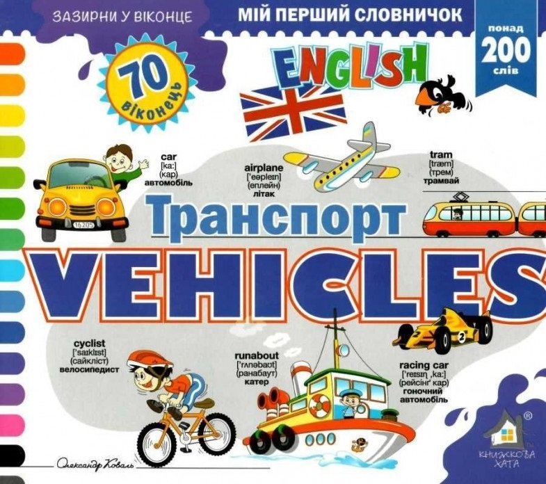 

Зазирни у віконце. Vehicles/Транспорт