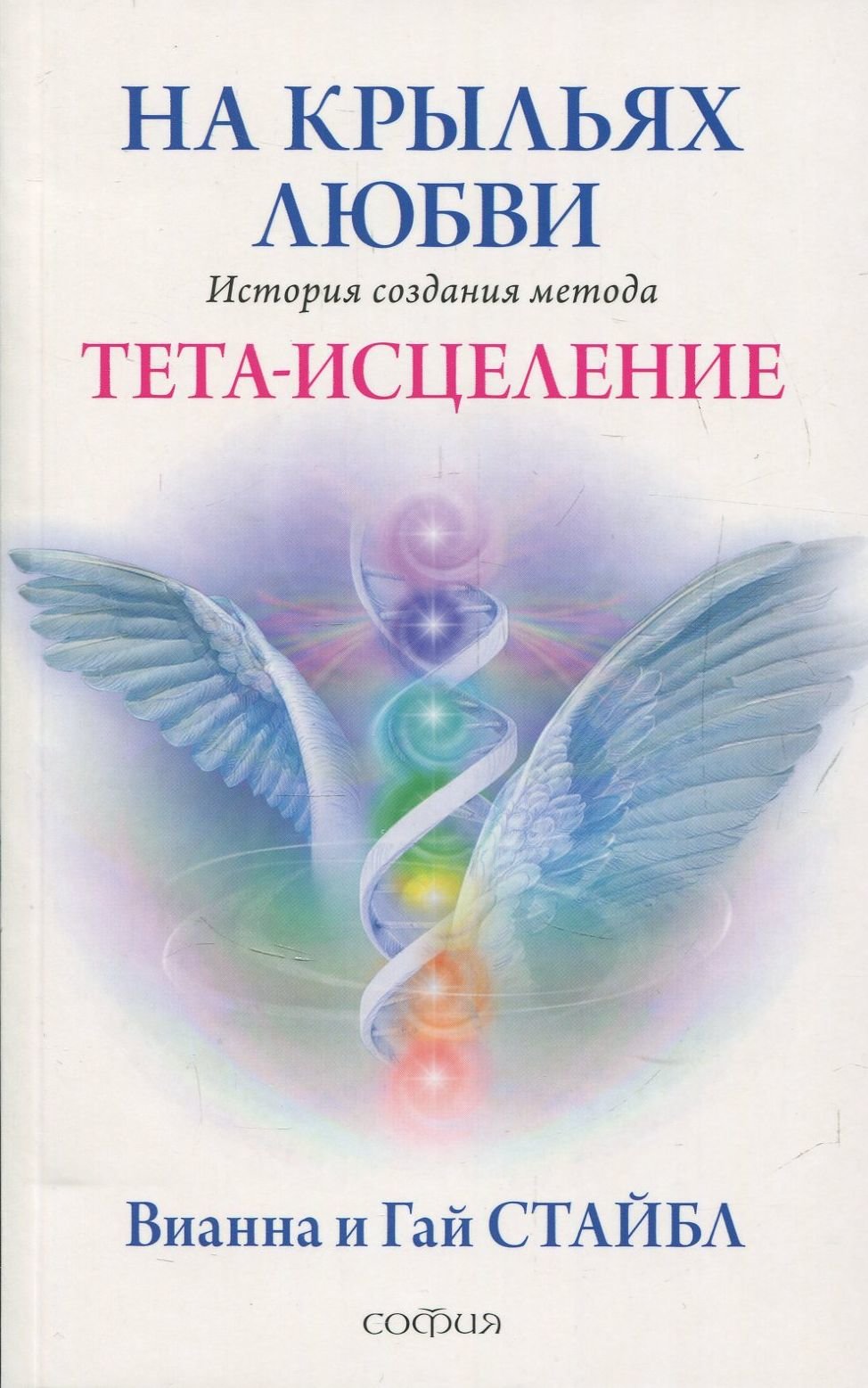 

Вианна Стайбл, Гай Стайбл: На крыльях любви. История создания метода Тета-исцеление