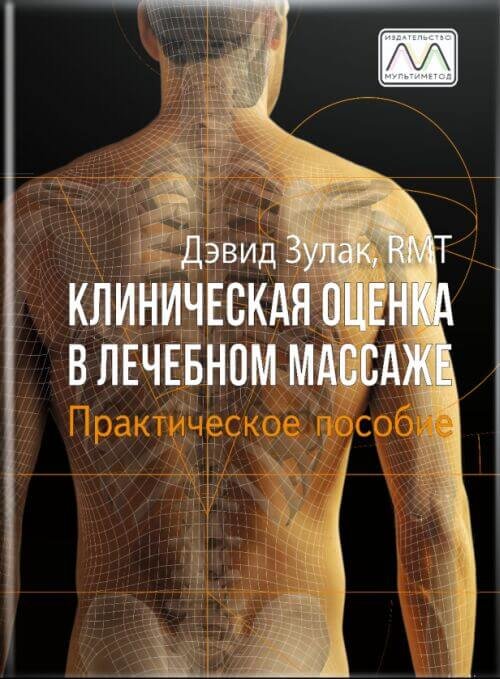 

Девід Зулак: Клінічна оцінка в лікувальному масажі