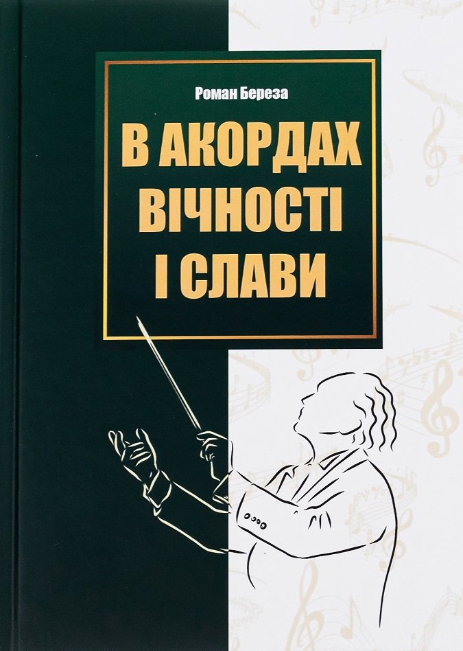 Акція на Роман Береза: В аккордах вічності і слави від Y.UA