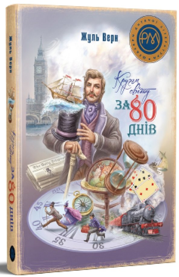 

Жуль Верн: Навколо світу за 80 днів