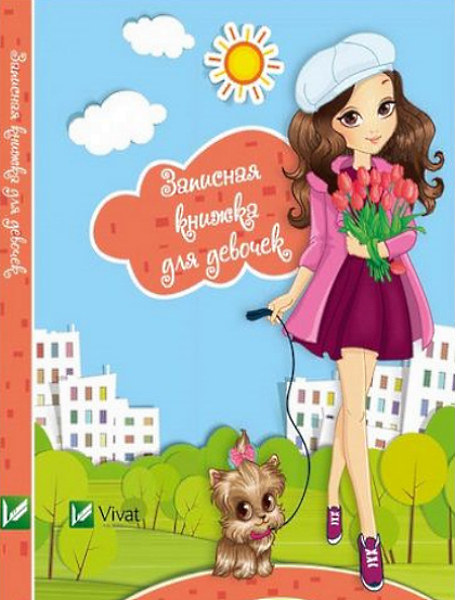 

Записная книжка для девочек (Собачка)