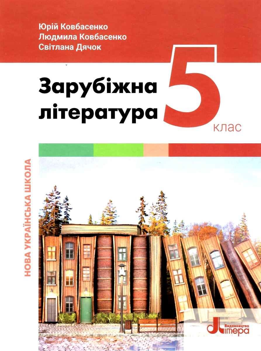 

Ю. Ковбасенко, Л. Ковбасенко, Дячок: Зарубіжна література 5 клас. Підручник