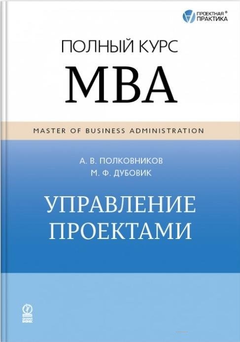 

Алексей Полковников, Михаил Дубовик: Управление проектами. Полный курс МВА