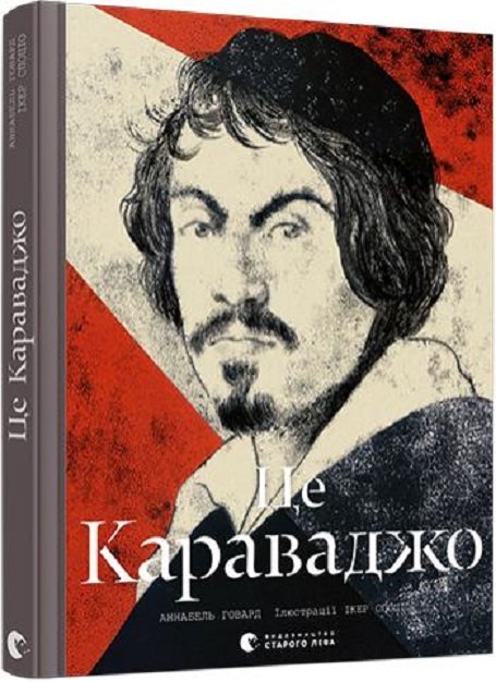 

Аннабель Говард: Це Караваджо