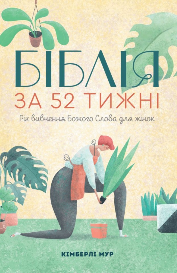 Акція на Кімберлі Мур: Біблія за 52 тижні. Рік вивчення Божого слова для жінок від Y.UA