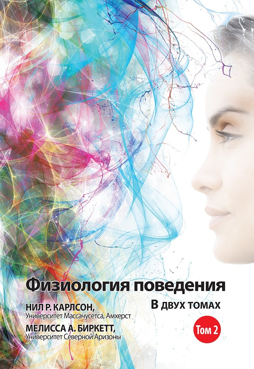 

Нил Р. Карлсон, Мелисса А. Биркетт: Физиология поведения. Том 2 (12-е издание)