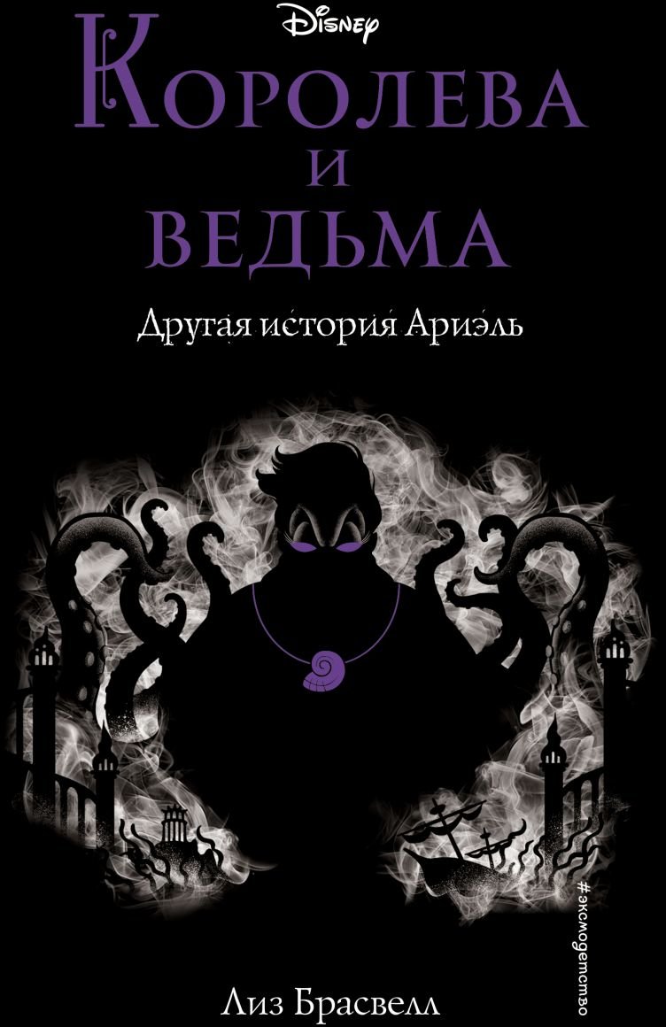 

Лиз Брасвелл: Королева и ведьма. Другая история Ариэль