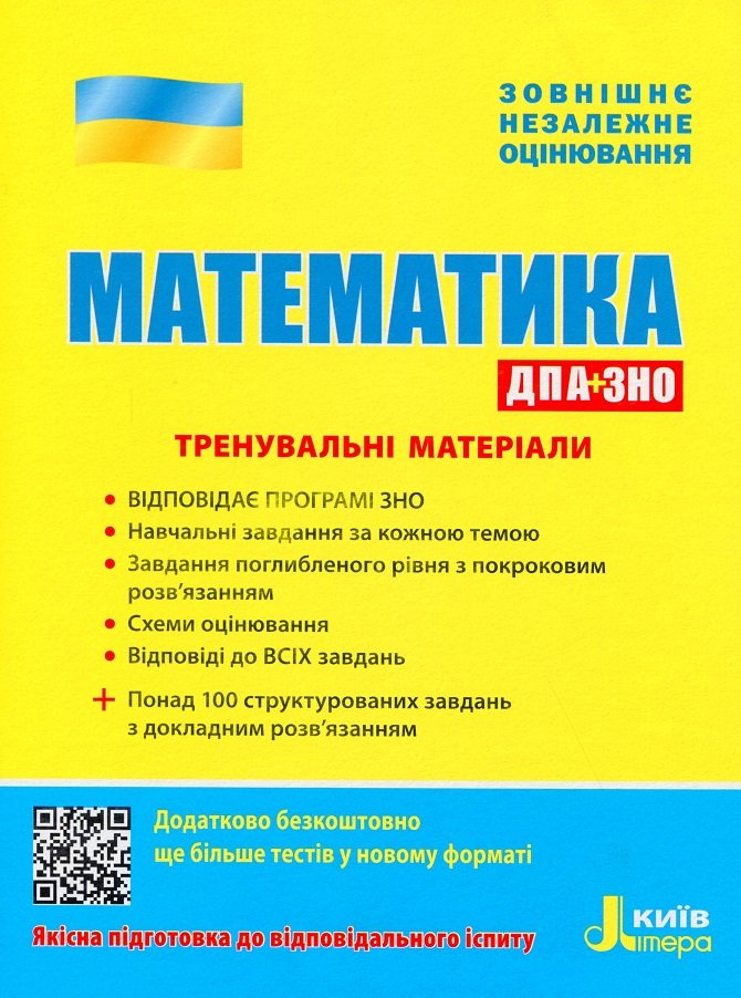 

ЗНО: Математика. Тренувальні матеріали. ДПА+ЗНО