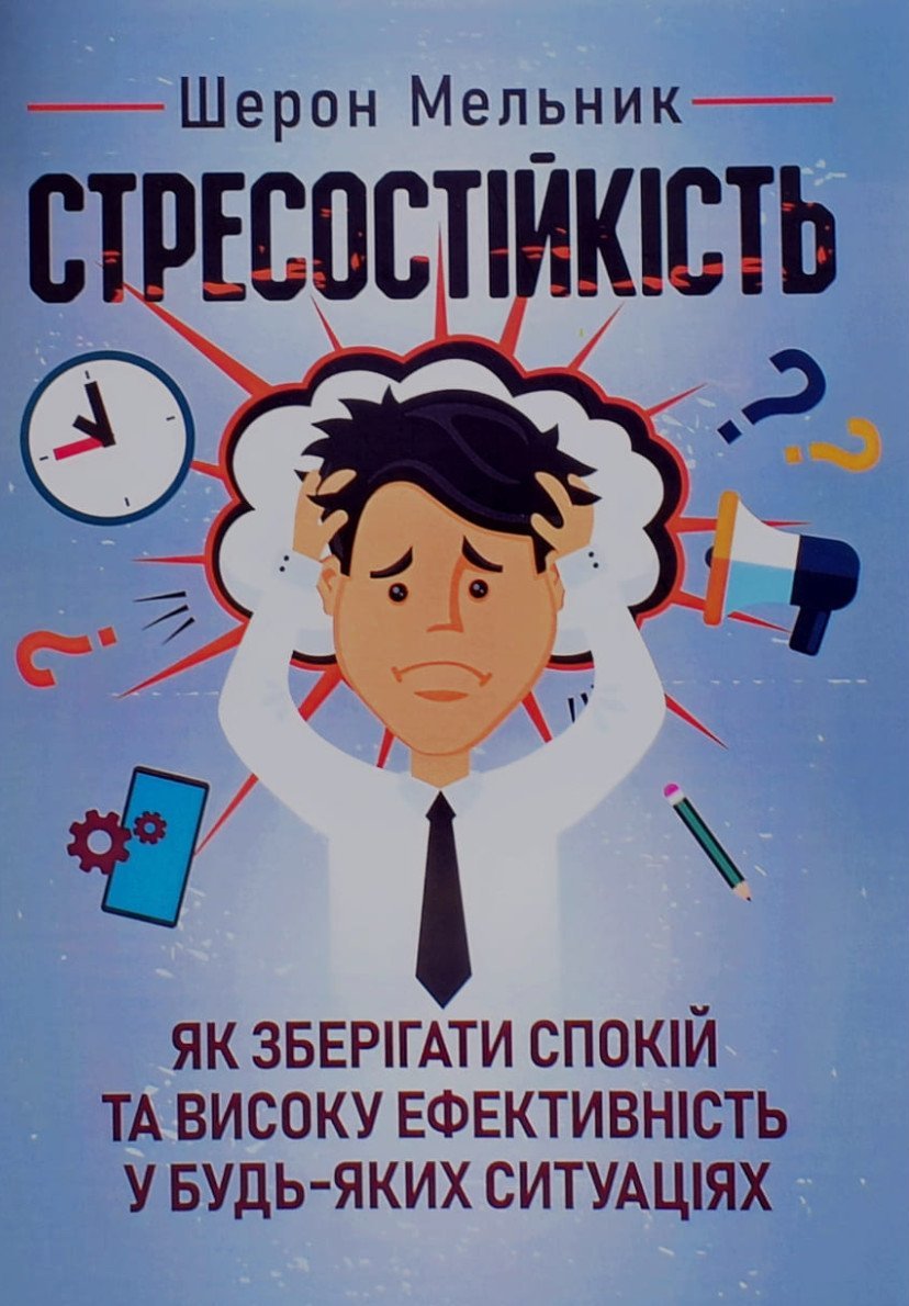 

Шерон Мельник: Стресостійкість. Як зберігати спокій та високу ефективність у будь-яких ситуаціях