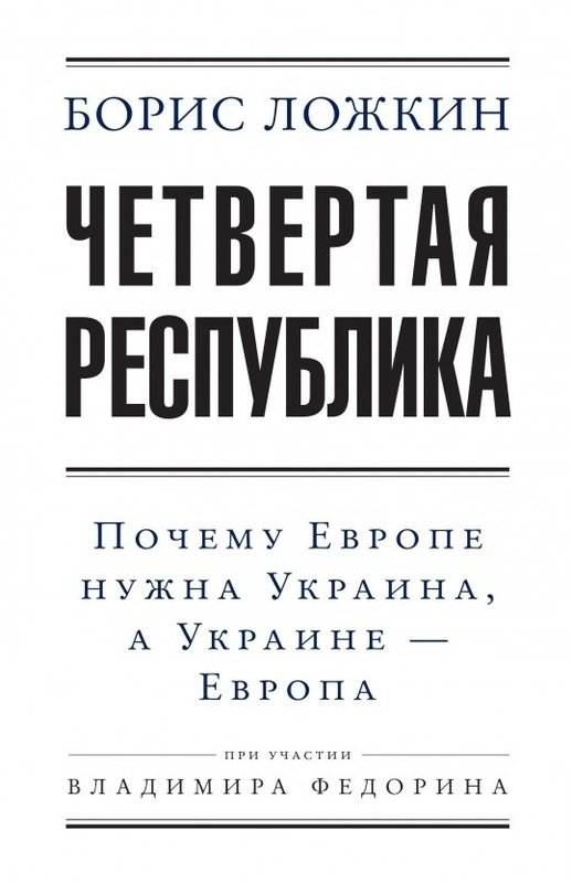 

Борис Ложкин, Владимир Федорин: Четвертая республика