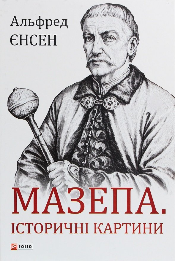 Акція на Альфред Єнсен: Мазепа. Історичні картини від Y.UA