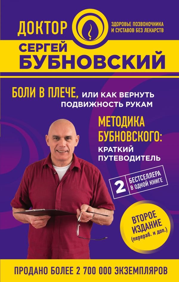 

Боли в плече, или Как вернуть подвижность рукам. Методика Бубновского: краткий путеводитель (2-е издание)