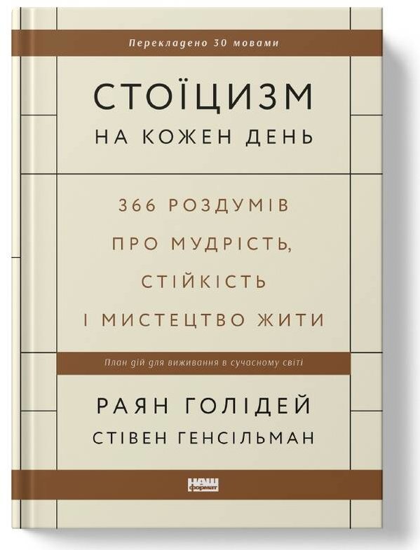 Акція на Раян Голідей, Стівен Генсільман: Стоїцизм на кожен день. 366 роздумів про мудрість, стійкість і мистецтво жити від Stylus