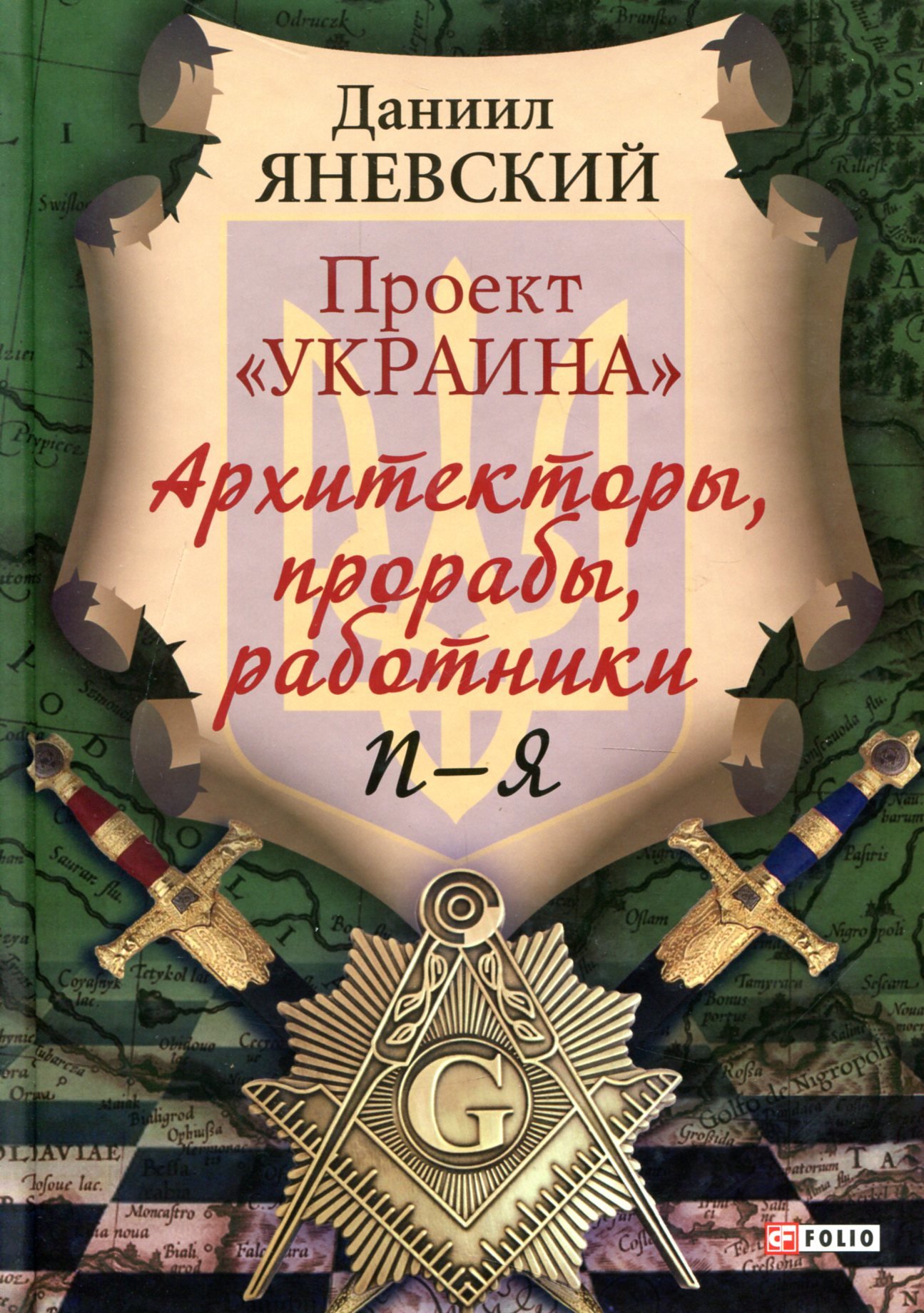 

Даниил Яневский: Проект «Украина»: Архитекторы, прорабы, работники. П-Я