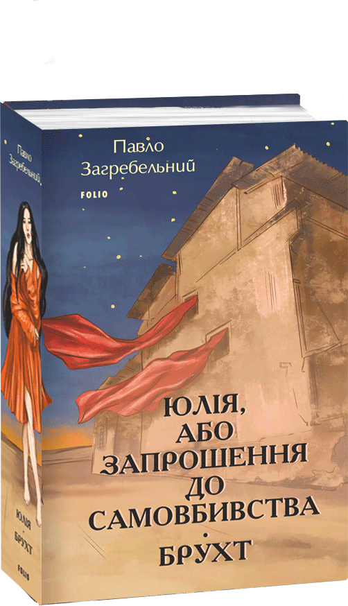 Акція на Павло Загребельний: Юлія, або Запрошення до самовбивства. Брухт від Stylus