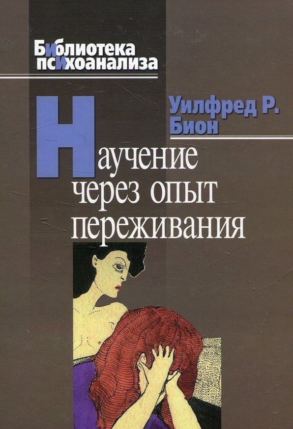 

Уилфред Бион: Научение через опыт переживания