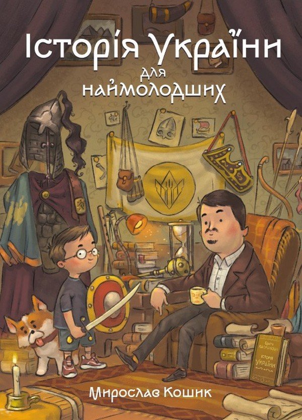 Акція на Мирослав Кошик: Історія України для наймолодших від Y.UA