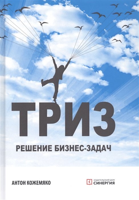 

Антон Кожемяко: ТРИЗ. Решение бизнес-задач