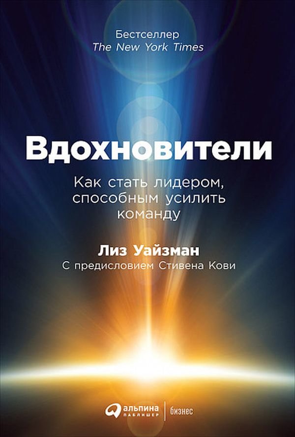 

Лиз Уайзман: Вдохновители: Как стать лидером, способным усилить команду