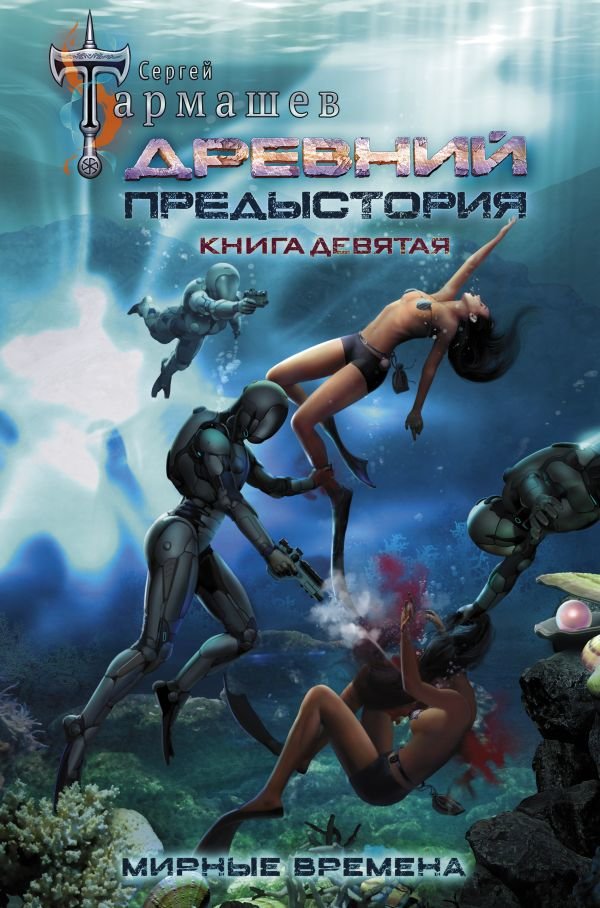 

Сергей Тармашев: Предыстория. Книга девятая. Мирные времена