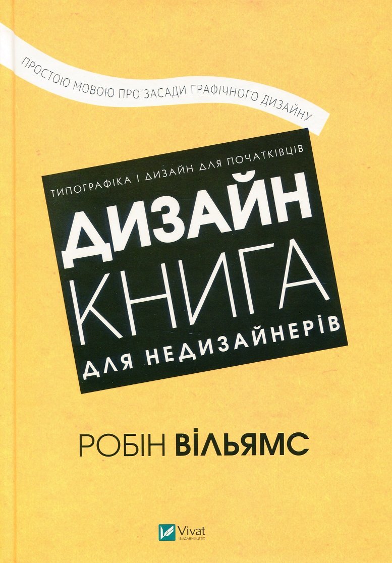 

Робін Вільямс: Дизайн. Книга для недизайнерів