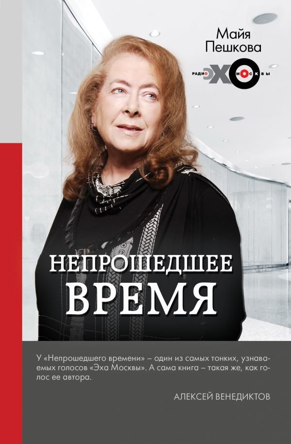 

Майя Пешкова: Непрошедшее время