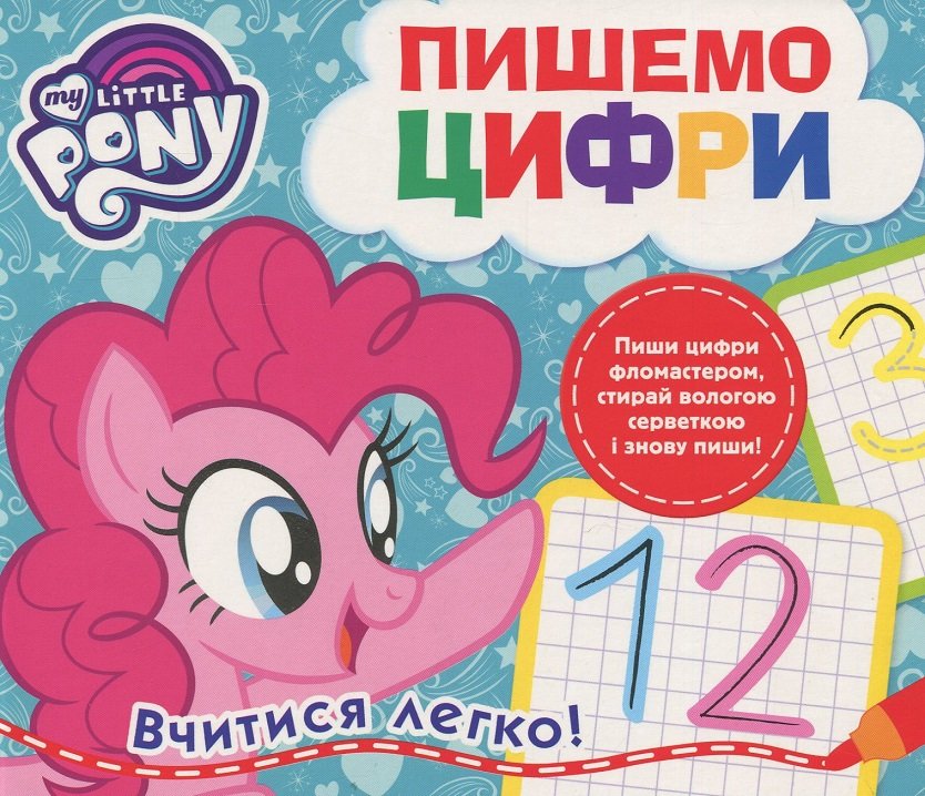 

My Little Pony. Пишемо цифри