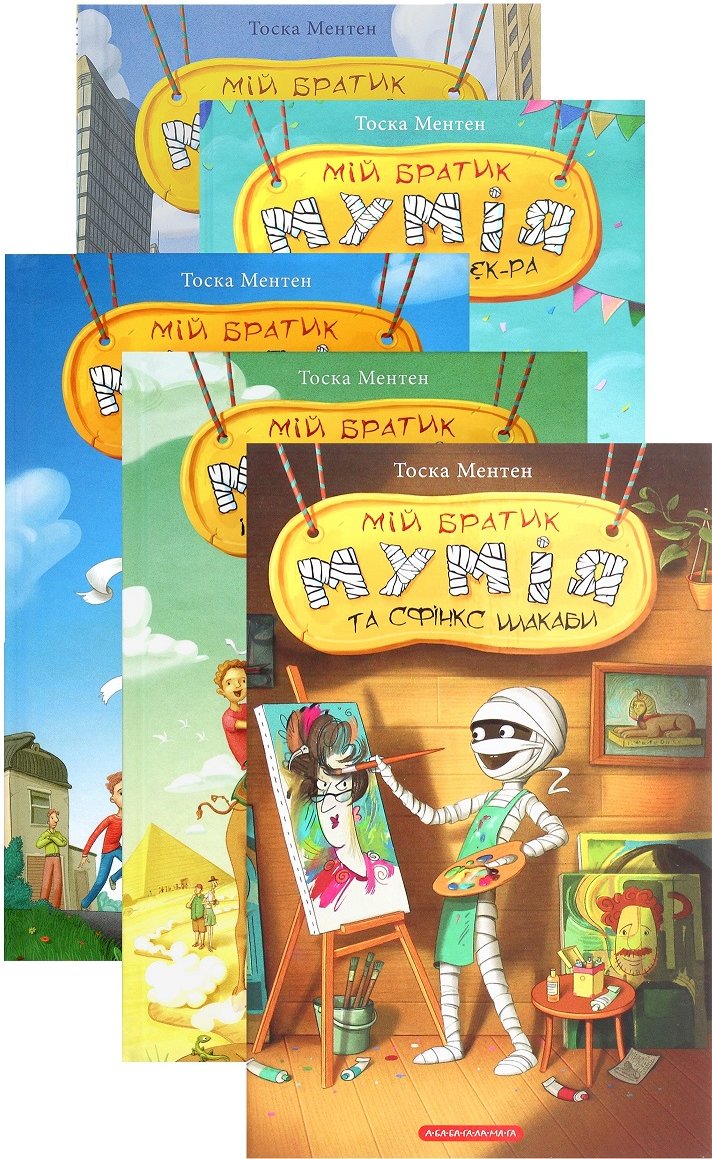 Акція на Туга Ментен: Мій братик мумія. Комплект із 5-ти книг від Y.UA