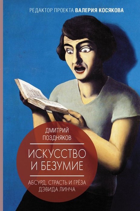 

Дмитрий Поздняков: Искусство и безумие. Абсурд, страсть и грёза Дэвида Линча