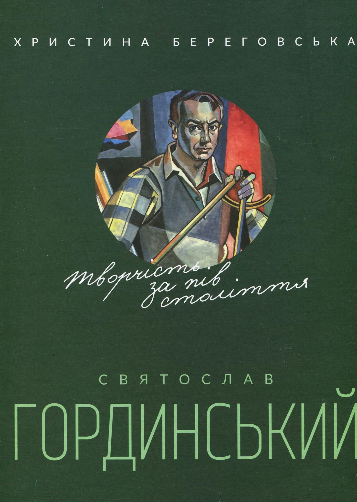 Акція на Христина Берегівська: Святослав Гординський. Творчість за півстоліття від Y.UA