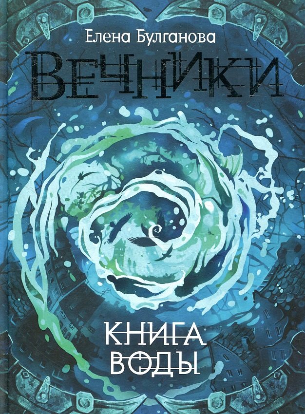 

Елена Булганова: Вечники. Книга воды