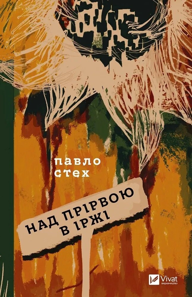 Акція на Павло Стех: Над прірвою в іржі від Y.UA