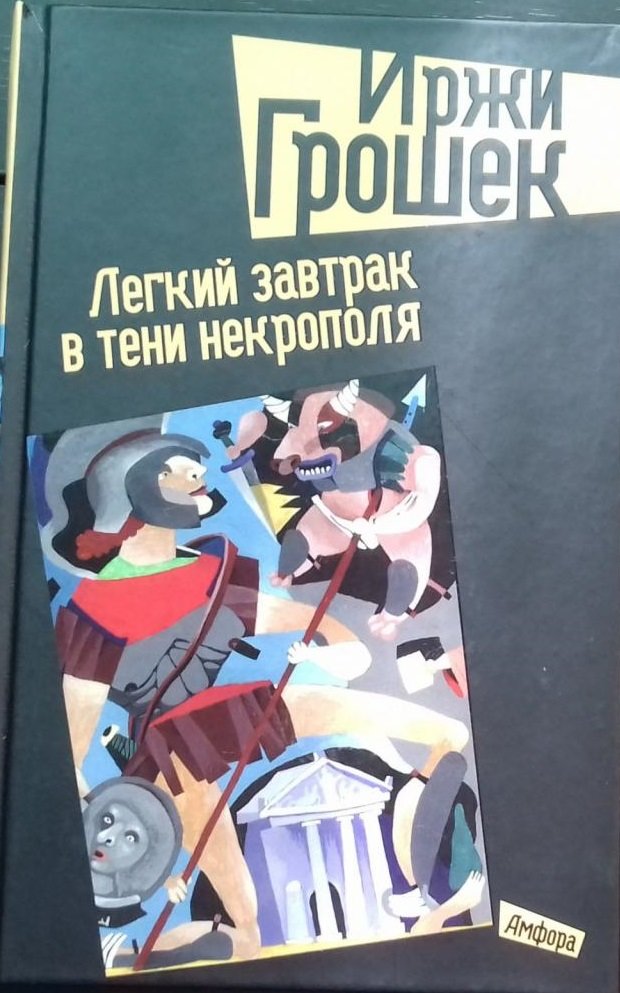 

Иржи Грошек: Легкий завтрак в тени Некрополя