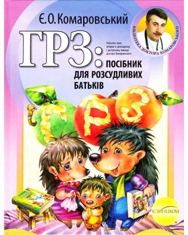 

ГРЗ. Посібник для розсудливих батьків