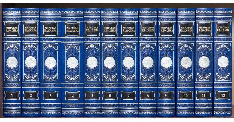 

Библиотека "Мировая классика" в 12 томах