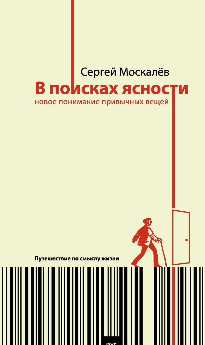 

Сергей Москалев: В поисках ясности. Новое понимание привычных вещей