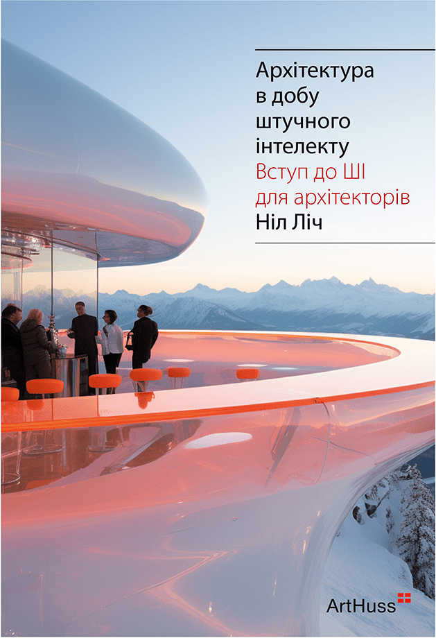 Акція на Ніл Ліч: Архітектура в час штучного інтелекту від Y.UA