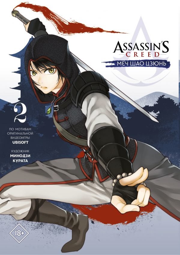 

Минодзи Курата: Assassin's Creed. Меч Шао Цзюнь. Том 2