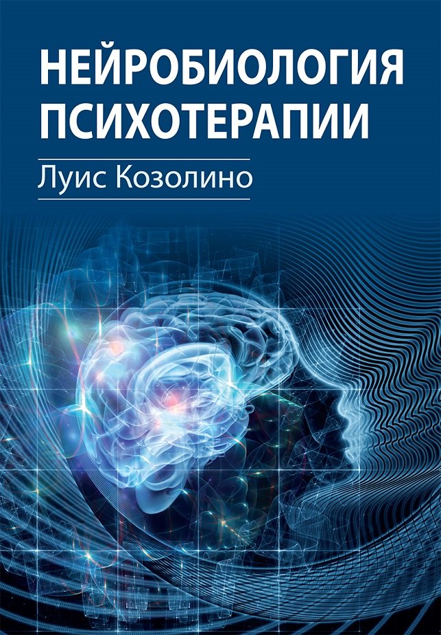 Акція на Луїс Козоліно: Нейробіологія психотерапії від Y.UA