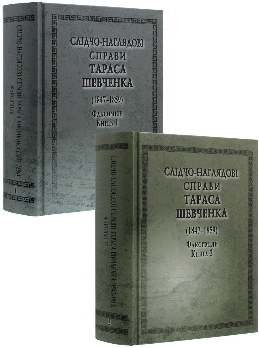 Акція на Слідчо-наглядові справи Тараса Шевченка (1847-1859). У 2-х книгах від Y.UA