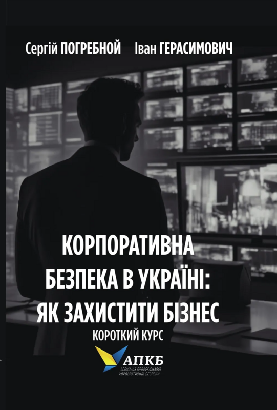 Акція на Сергій Погребной, Іван Герасимович: Корпоративна безпека в Україні. Як захистити бізнес від Stylus