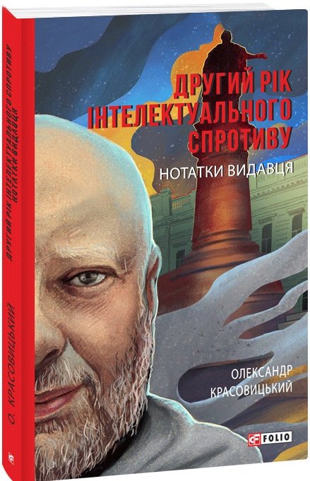 Акція на Олександр Красовицький: Другий рік інтелектуального спротиву. Нотатки видавця від Stylus