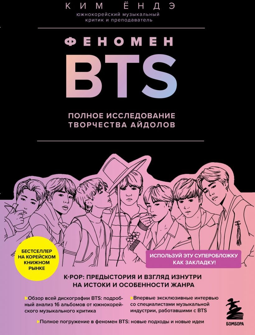 

Ким Ёндэ: Феномен BTS. Полное исследование творчества айдолов